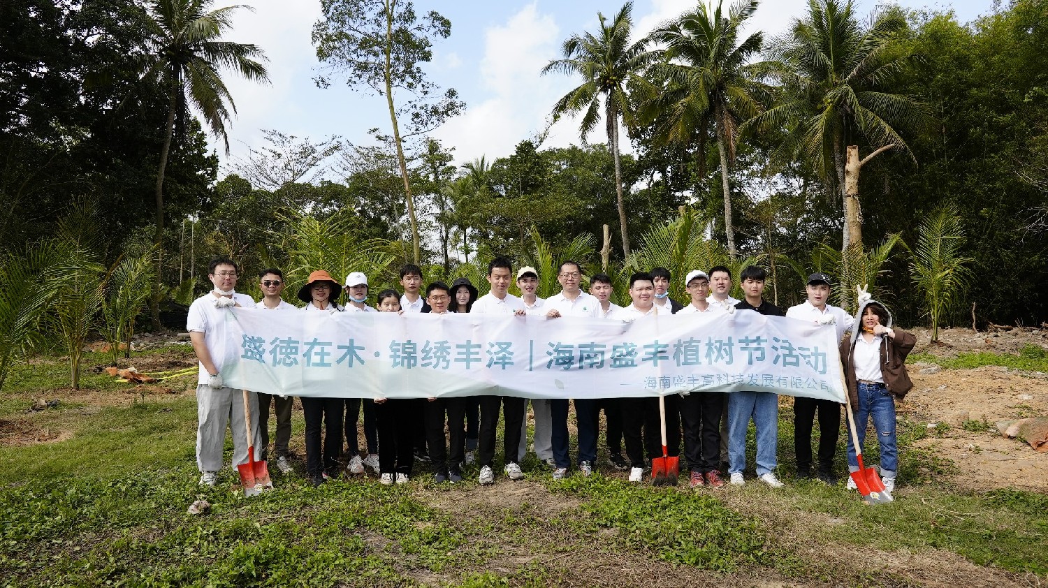 盛德在木·锦绣丰泽 | 海南盛丰植树节活动圆满举办